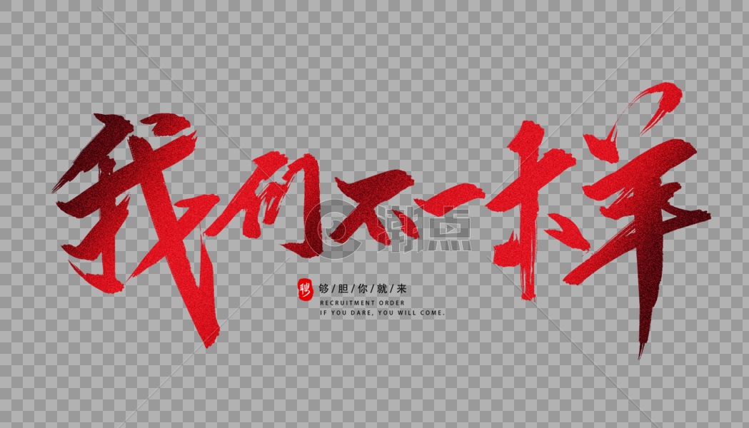 我们不一样字体设计图片素材免费下载