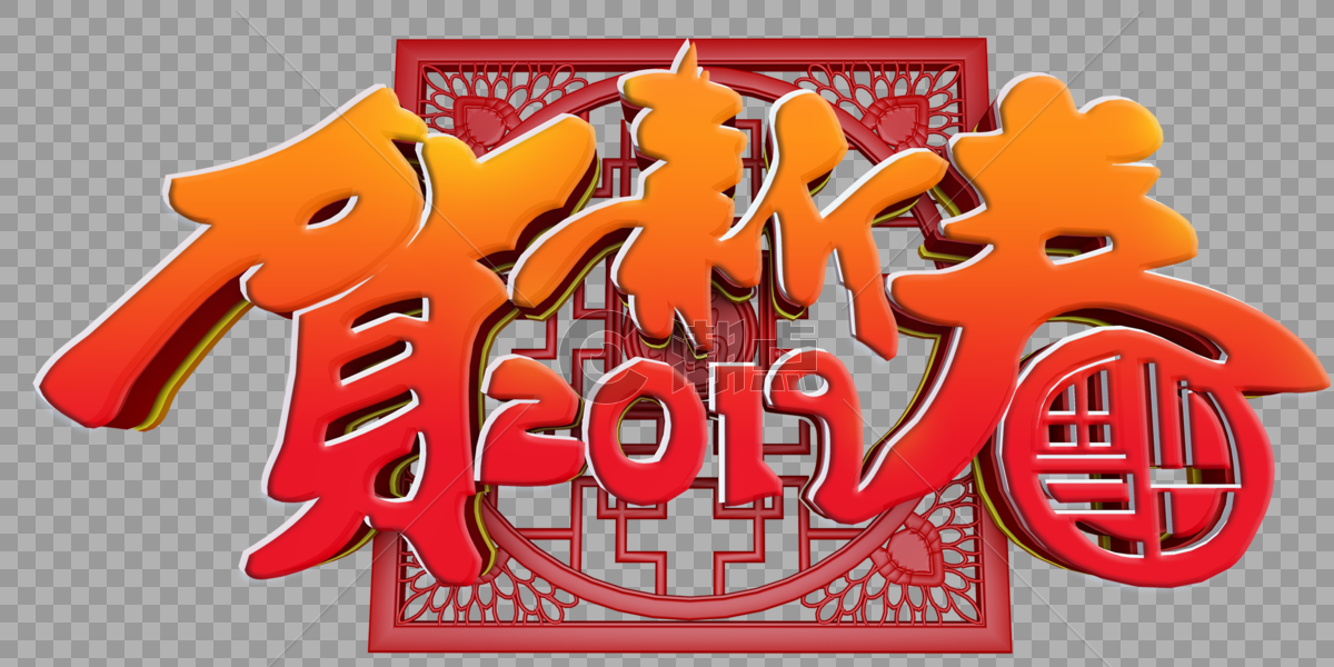 贺新春字体设计图片素材免费下载