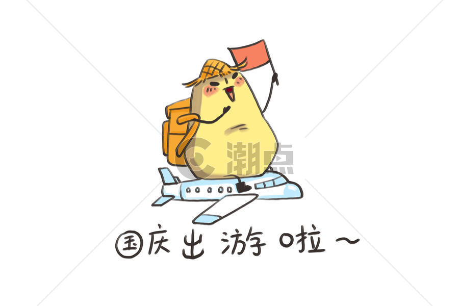 小土豆卡通形象国庆出游配图图片素材免费下载