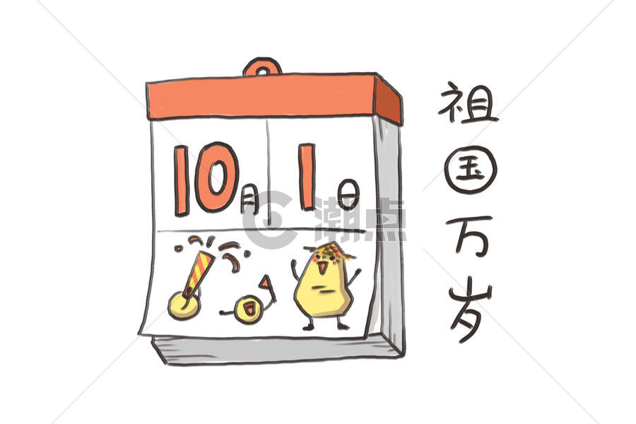 小土豆卡通形象国庆节配图图片素材免费下载