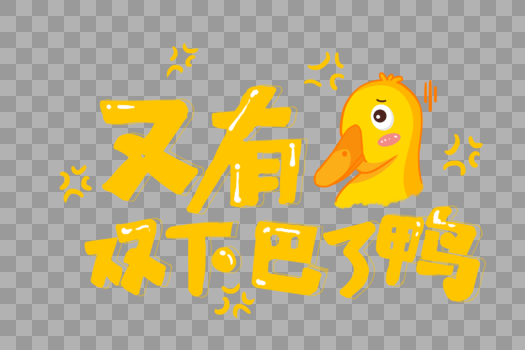 黄色又有双下巴了鸭字体图片素材免费下载