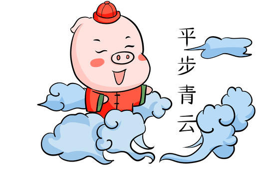 猪年步步青云图片素材免费下载