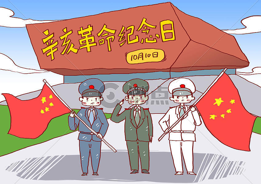 辛亥革命纪念日漫画图片素材免费下载