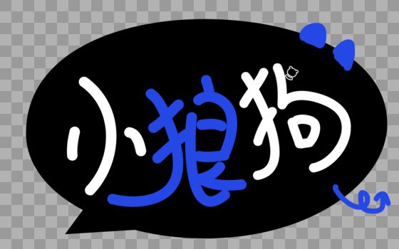 小狼狗卡通字体图片素材免费下载