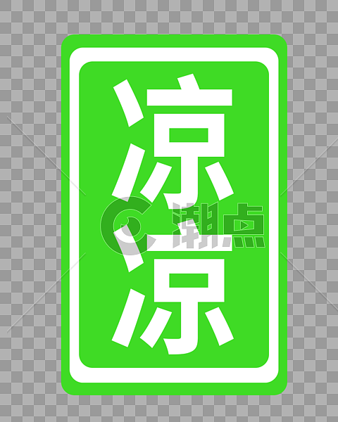 凉凉字体贴纸设计元素1000*1249图片素材免费下载-编号189115-潮点视频