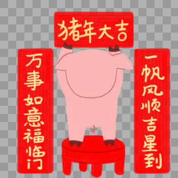 新年猪贴对联图片素材免费下载