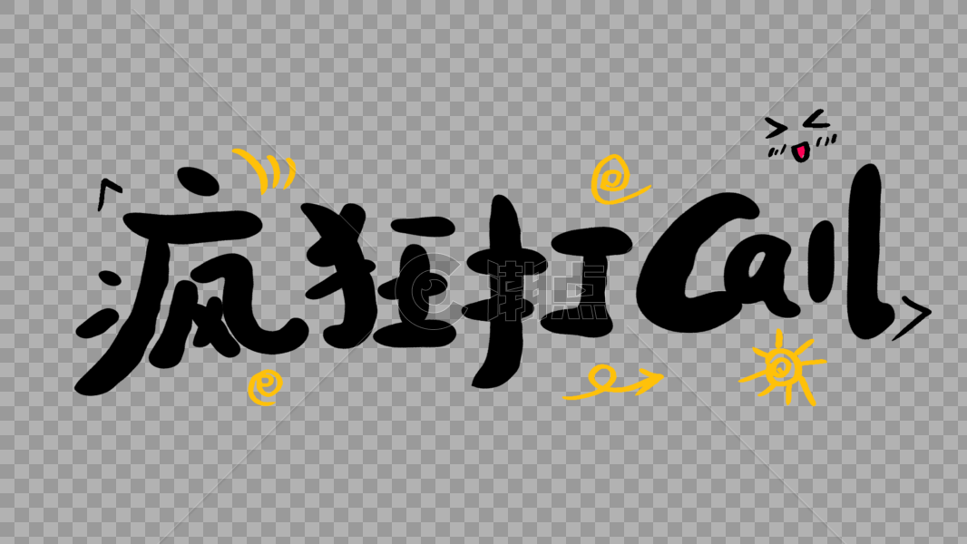 疯狂打call卡通字体设计图片素材免费下载