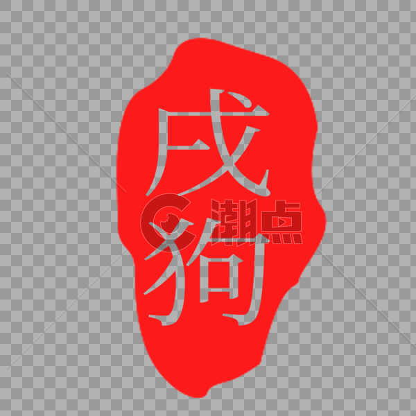 红色戌狗印章字体图片素材免费下载