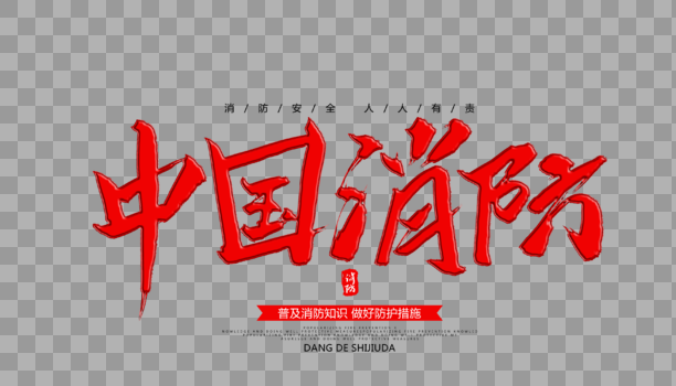 中国消防毛笔字设计图片素材免费下载