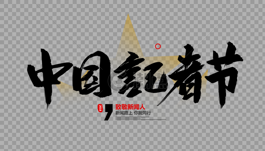 中国记者节毛笔字设计图片素材免费下载