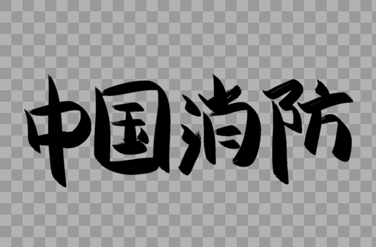 中国消防毛笔字设计图片素材免费下载