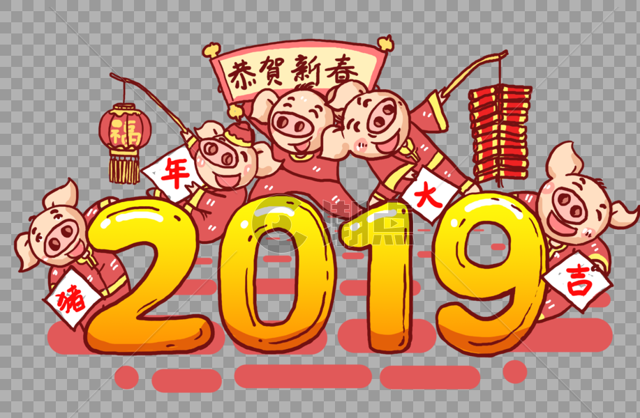 2019年春节字体设计图片素材免费下载