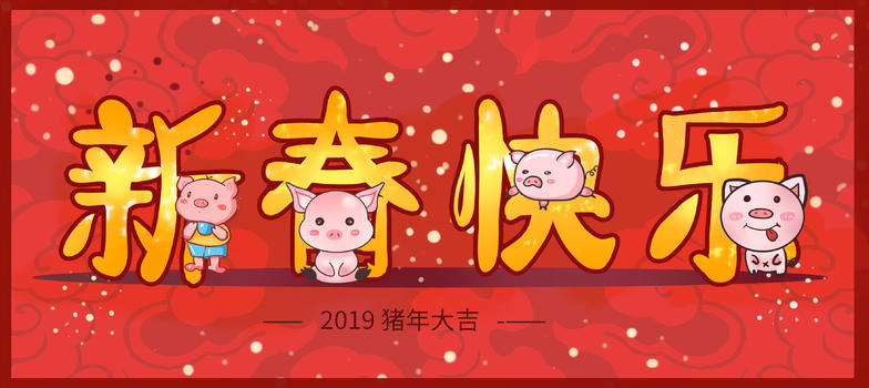 新春快乐猪年图片素材免费下载