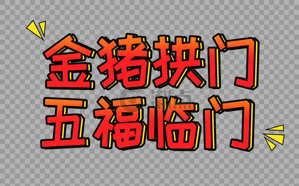 金猪拱门五福临门字体设计图片素材免费下载