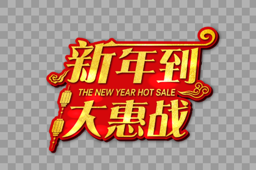 新年到大惠战字体图片素材免费下载