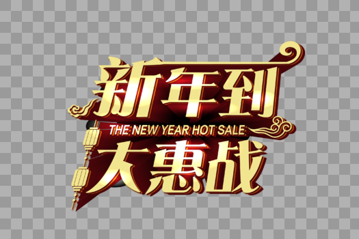 新年到大惠战字体图片素材免费下载