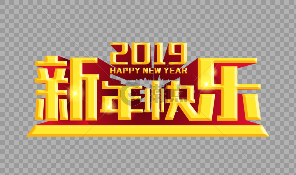 2019新年快乐黄金立体字设计图片素材免费下载