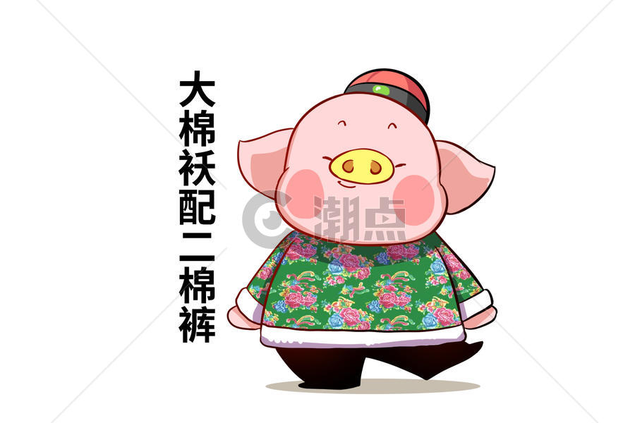 猪大福卡通形象棉袄棉裤配图图片素材免费下载
