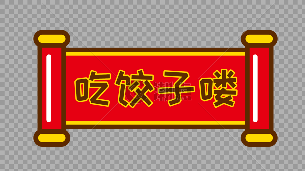 吃饺子啦卡通字体设计图片素材免费下载
