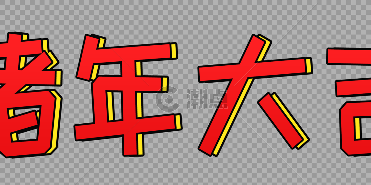猪年大吉字体设计图片素材免费下载
