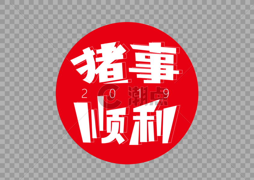 2019猪事顺利字体设计图片素材免费下载