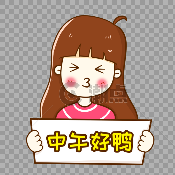 中午好鸭卡通字体设计设计元素1500*1500图片素材免费下载-编号206155-潮点视频