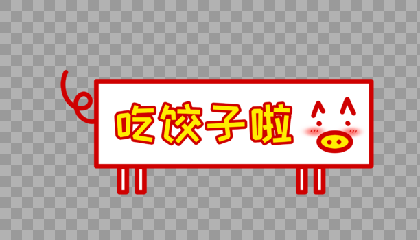 吃饺子啦猪年卡通字体设计图片素材免费下载