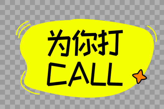 为你打call字体设计图片素材免费下载