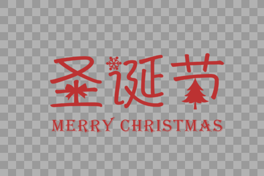 红色圣诞节字体图片素材免费下载