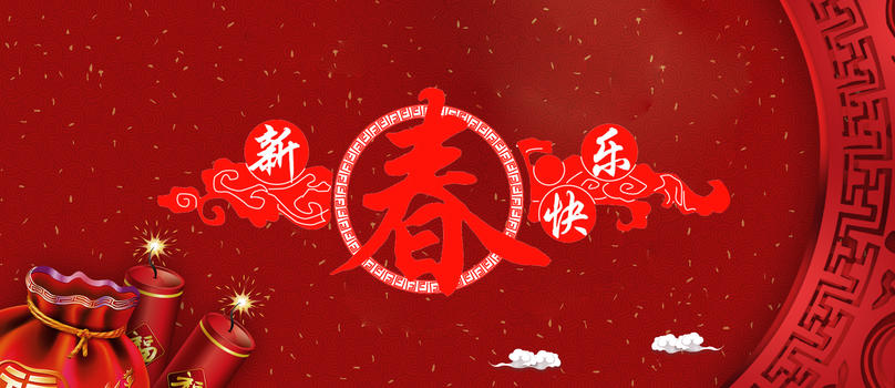 新年快乐图片素材免费下载