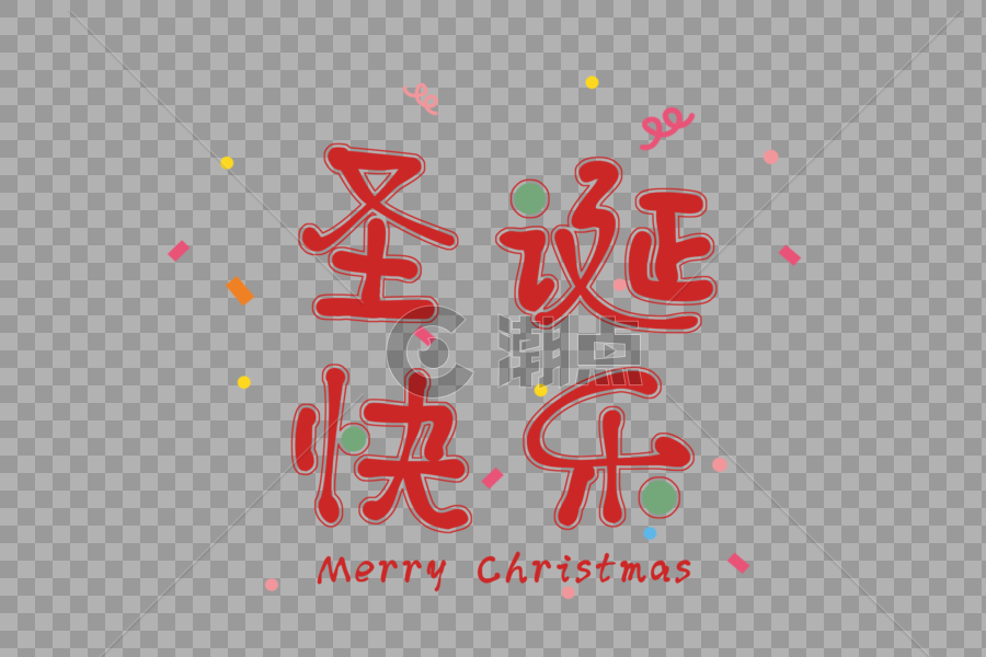 圣诞快乐可爱字体图片素材免费下载