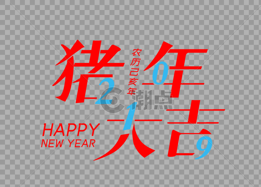2019猪年大吉字体设计图片素材免费下载