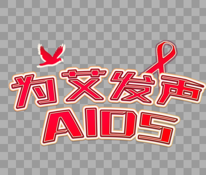 世界艾滋日字体图片素材免费下载