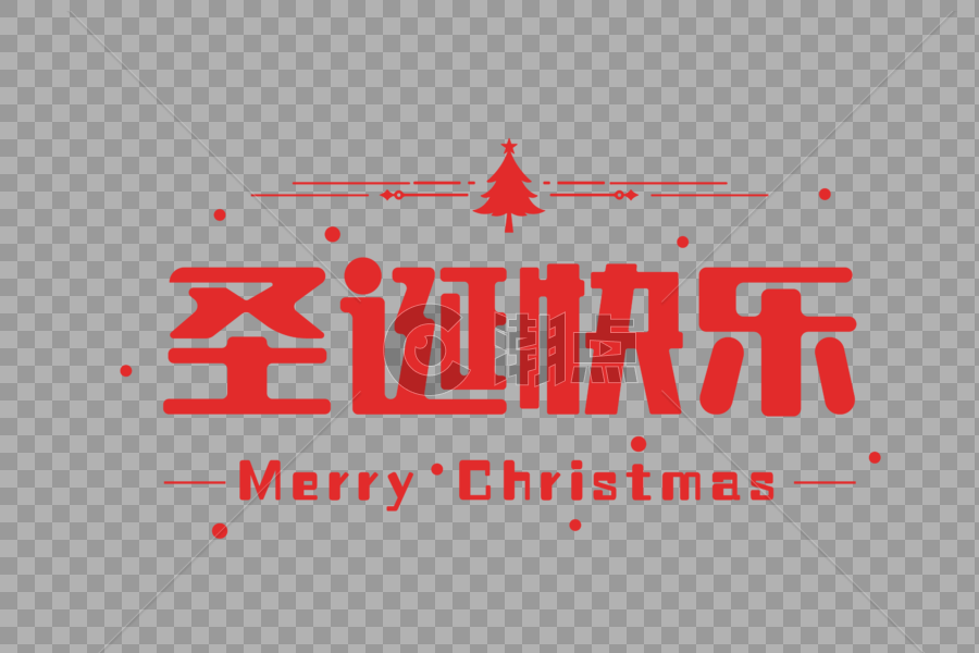 圣诞快乐扁平字体图片素材免费下载