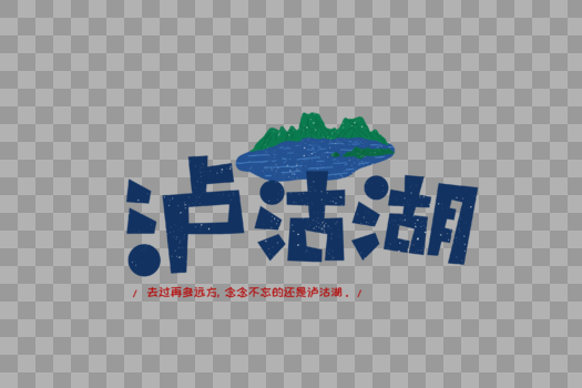 创意泸沽湖字体设计图片素材免费下载