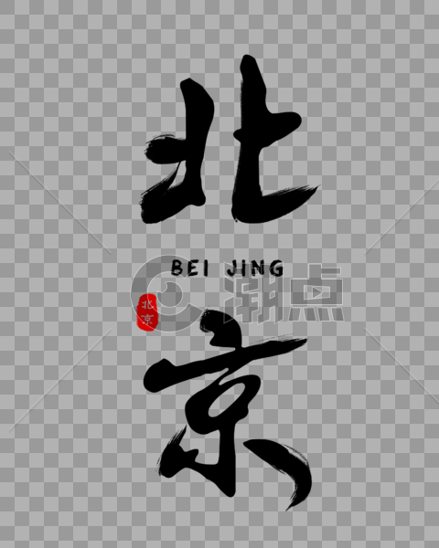 经典北京毛笔字体图片素材免费下载