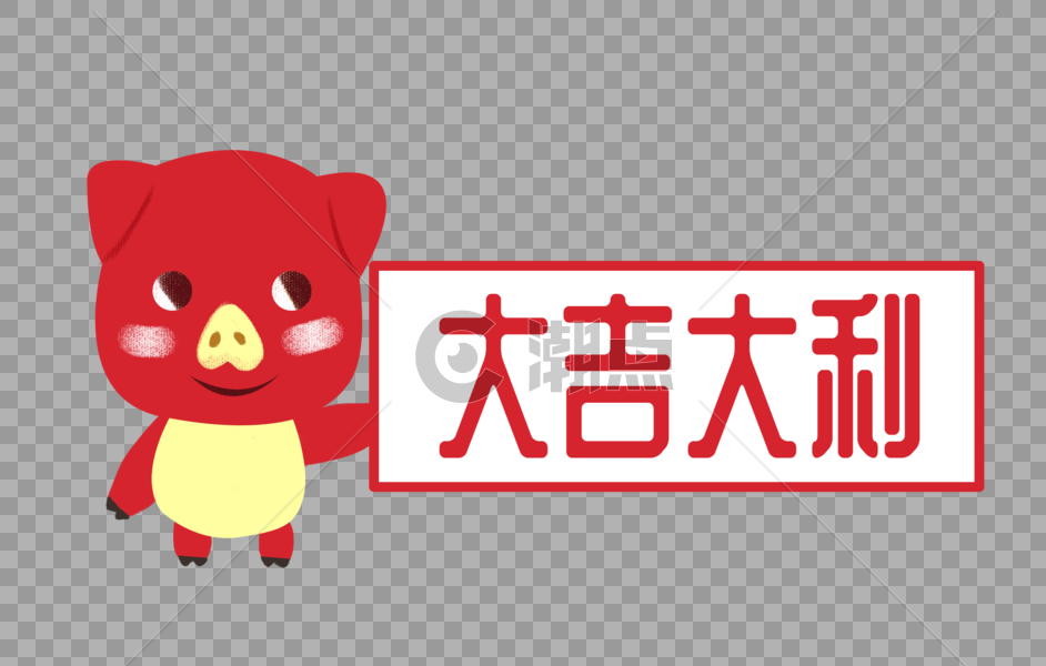 喜庆小猪祝福大吉大利字体设计图片素材免费下载