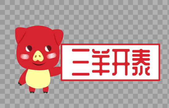 喜庆三羊开泰字体设计图片素材免费下载