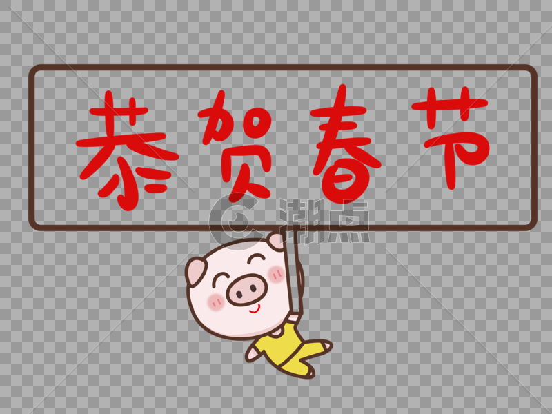 恭贺春节猪年可爱卡通字体设计图片素材免费下载