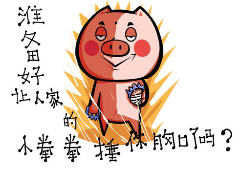 猪长富卡通形象捶胸口配图图片素材免费下载