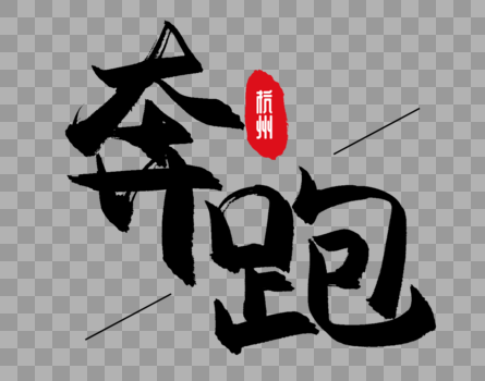中国风奔跑毛笔字设计图片素材免费下载