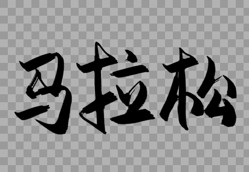 中国风马拉松毛笔字设计图片素材免费下载