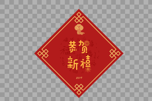 春节门贴恭贺新禧字体设计图片素材免费下载