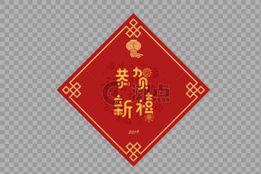 春节门贴恭贺新禧字体设计图片素材免费下载
