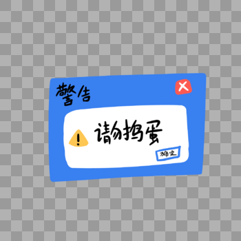 请勿捣蛋创意卡通字体图片素材免费下载