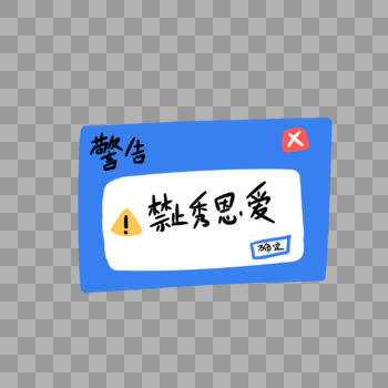 禁止秀恩爱创意卡通字体图片素材免费下载