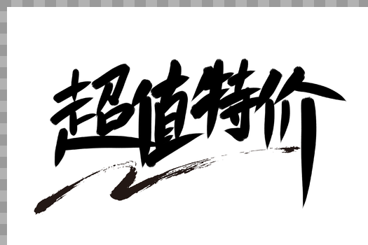 双十一超值特价中国风艺术毛笔字图片素材免费下载