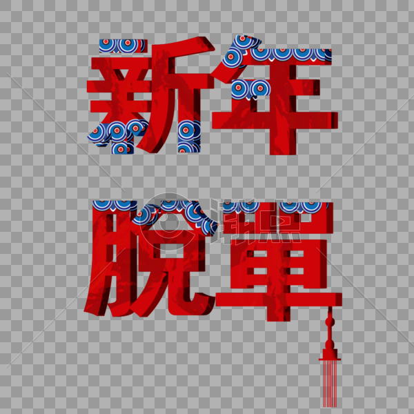 中国风新年脱单字体设计图片素材免费下载