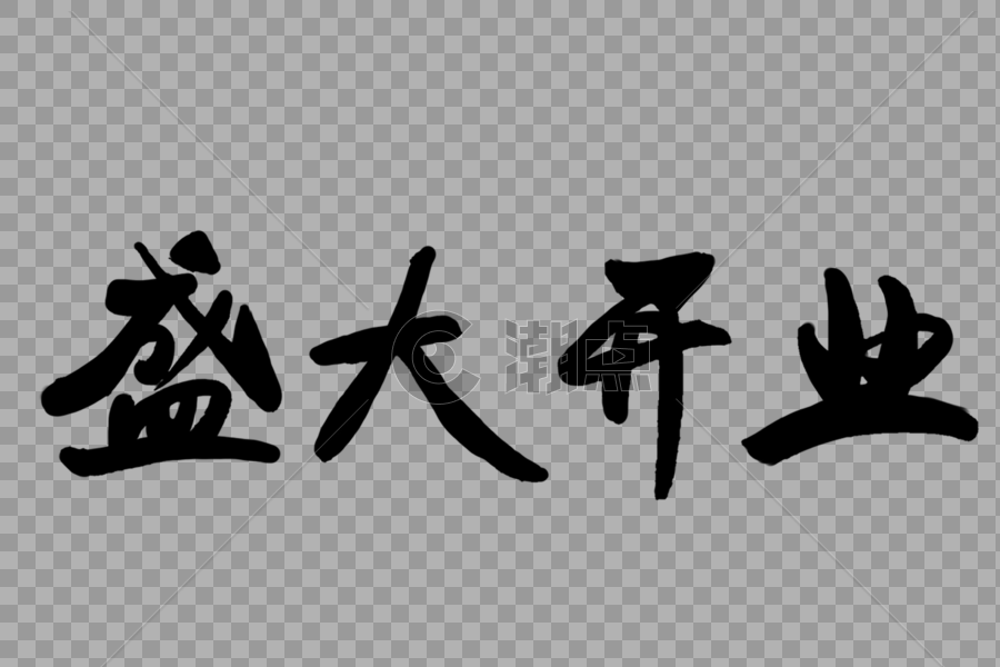 黑色盛大开业毛笔字图片素材免费下载