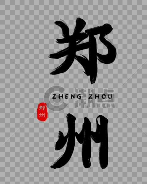 大气郑州毛笔字体图片素材免费下载